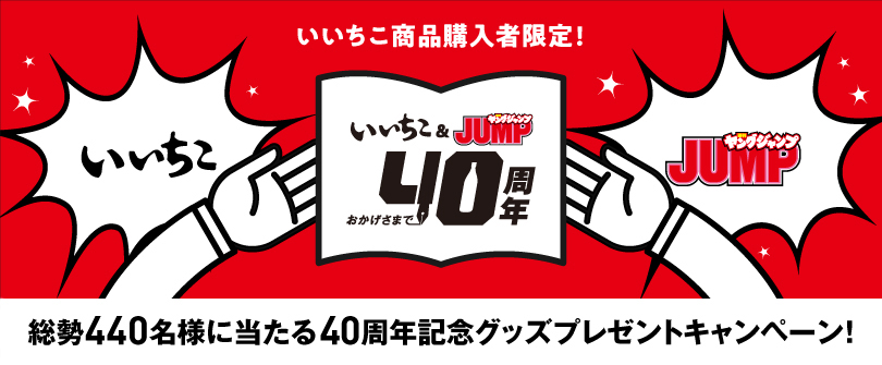 いいちこ&週刊ヤングジャンプ40周年コラボキャンペーン